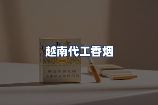 越南代工香烟
